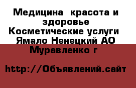 Медицина, красота и здоровье Косметические услуги. Ямало-Ненецкий АО,Муравленко г.